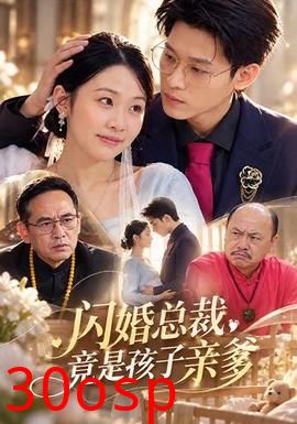 闪婚总裁，竟是孩子亲爹