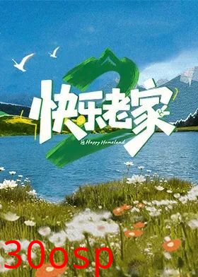 快乐老家2之直播聚会