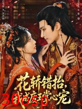 花轿错抬，我成废王掌心宠