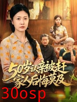 50岁认亲被赶家人后悔莫及