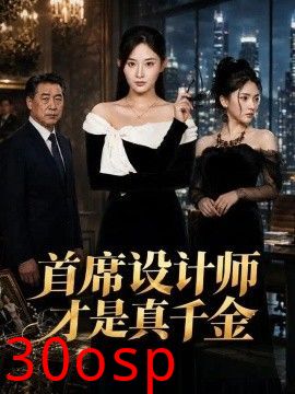 首席设计师才是真千金