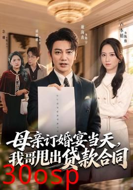 母亲订婚宴当天，我哥甩出贷款合同