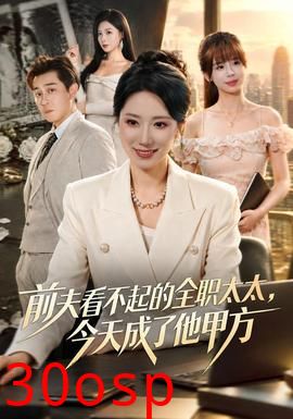前夫看不起的全职太太，今天成了他甲方