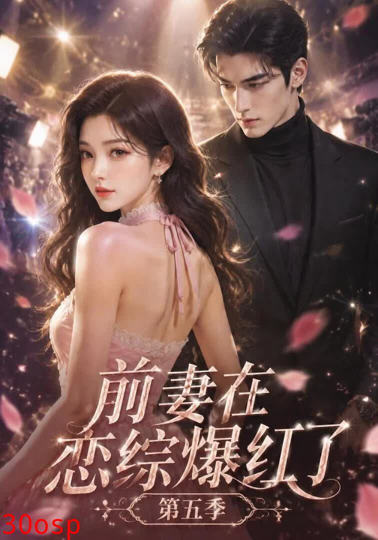 前妻在恋综爆红了第五季