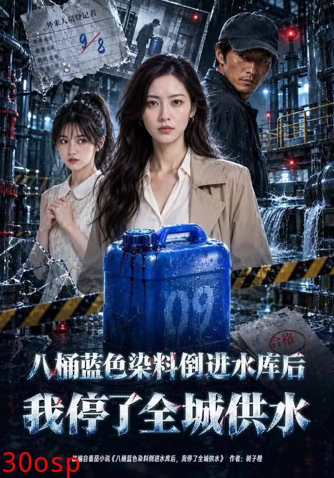 八桶蓝色染料倒进水库后我停了全城供水