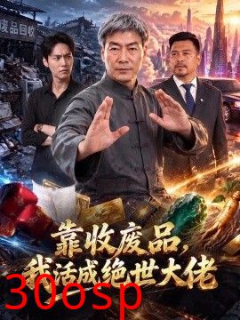 靠收废品，我活成绝世大佬