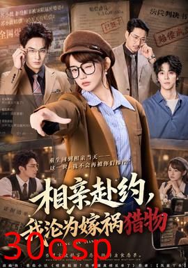 相亲赴约，我沦为嫁祸猎物