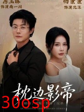 枕边影帝