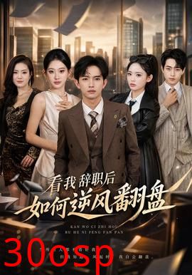 看我辞职后如何逆风翻盘