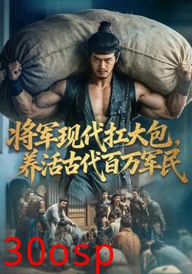 将军现代扛大包，养活古代百万军民