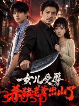 女儿受辱，杀猪老爹出山了