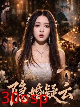 隐婚疑云