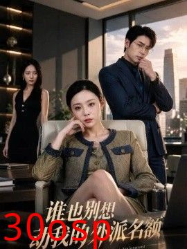谁也别想动我的外派名额