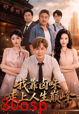 我靠卤味走上人生巅峰