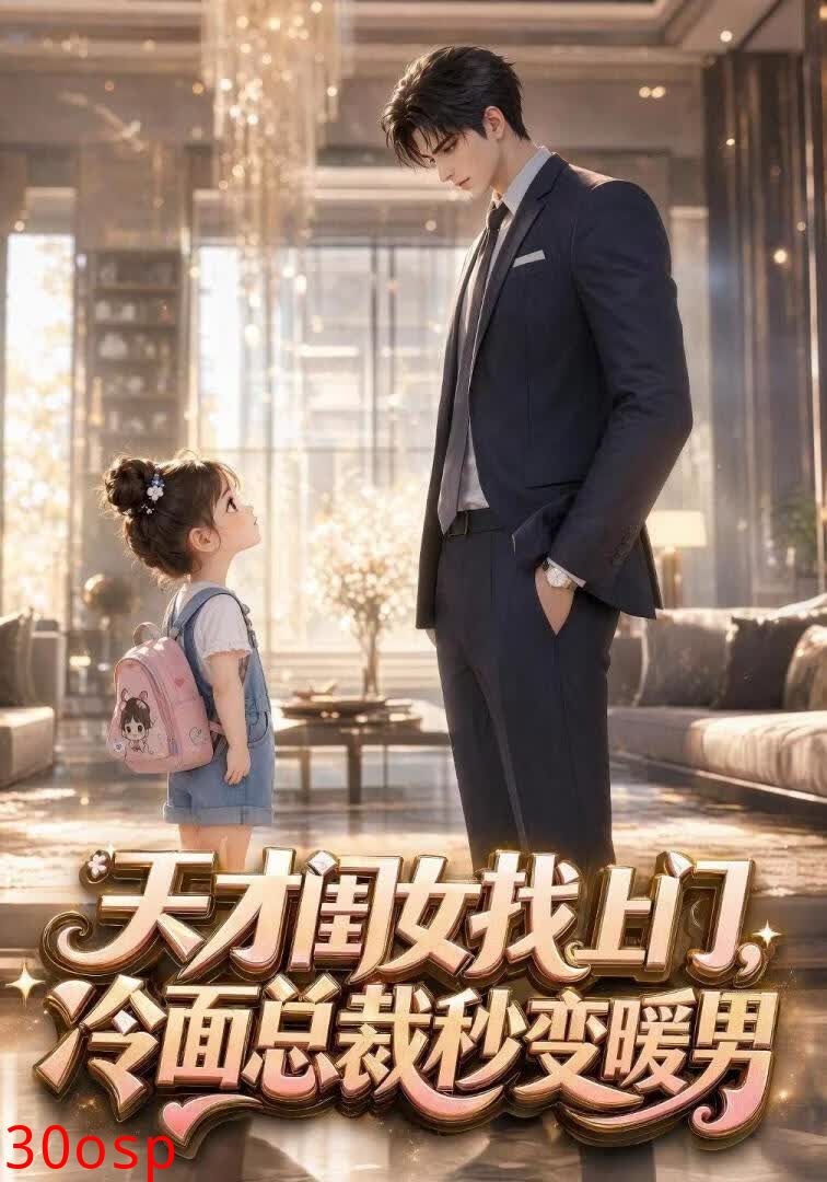 天才闺女找上门，冷面总裁秒变暖男
