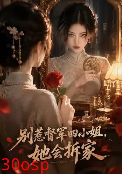 别惹督军四小姐，她会拆家