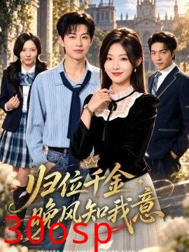 归位千金：晚风知我意