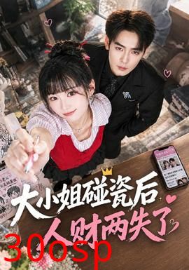 大小姐碰瓷后人财两失了