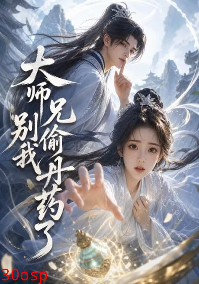 大师兄别偷我丹药了