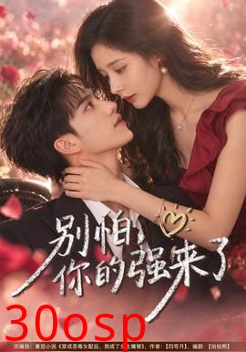 别怕，你的强来了