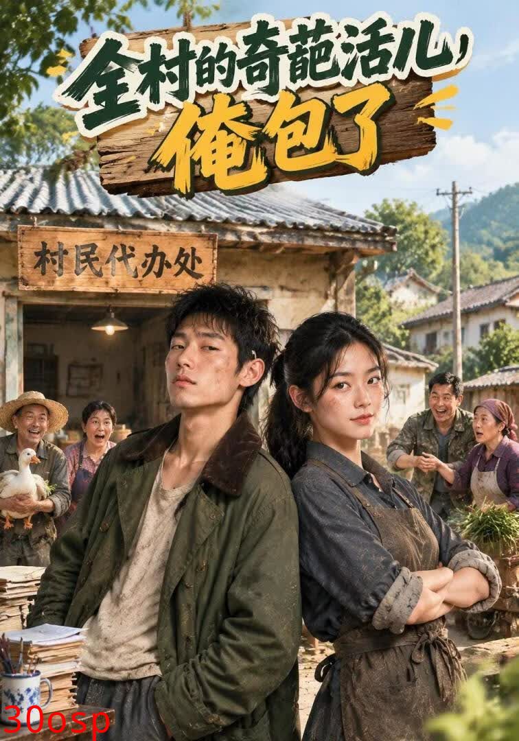 全村的奇葩活儿，俺包了