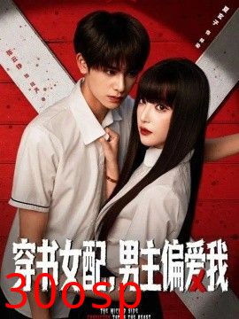 穿书女配，男主偏爱我