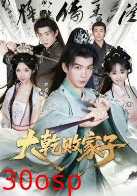 大乾败家子
