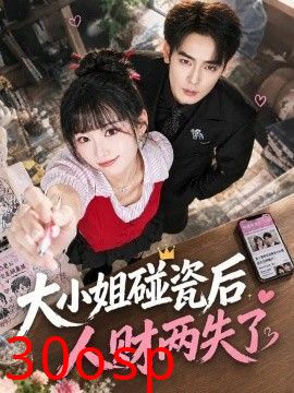 大小姐碰瓷后人财两失了