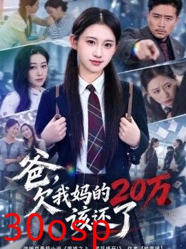 爸，欠我妈的20万该还了