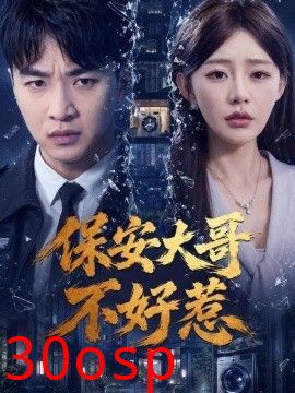 保安大哥不好惹