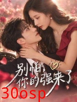 别怕，你的强来了