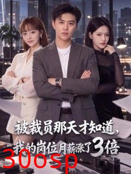 被裁员那天才知道，我的岗位月薪涨了3倍