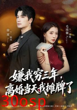 嫌我穷三年，离婚当天我摊牌了
