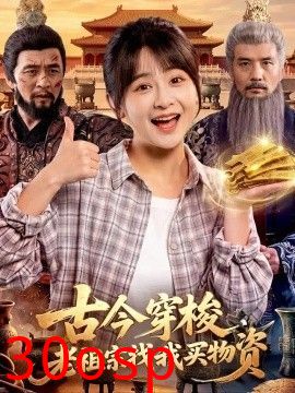古今穿梭，老祖宗找我买物资
