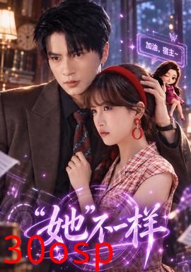 “她”不一样