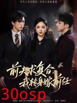 前夫求复合，我转身嫁前任