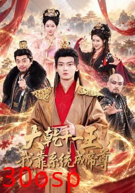 大乾十一王，我靠系统成帝尊