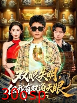 双眼失明，但我有双通天眼
