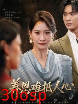 养恩难抵人心