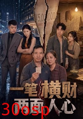 一笔横财，两面人心