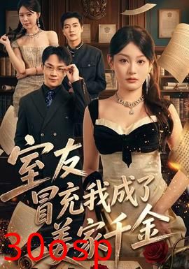 室友冒充我成了姜家千金
