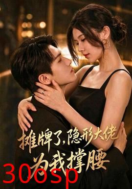 摊牌了，我的男友隐形大佬