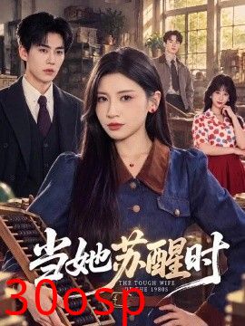 当她苏醒时