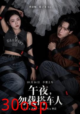 午夜，勿载搭车人