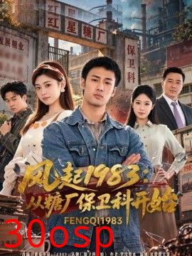 风起1983：从糖厂保卫科开始