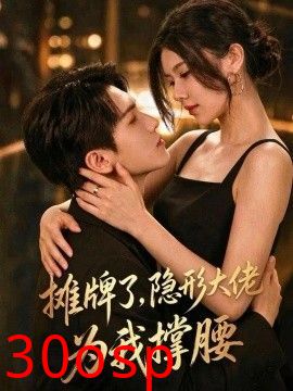 摊牌了，我的男友隐形大佬