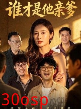 谁才是他亲爹