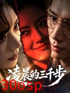 凌晨的三千步