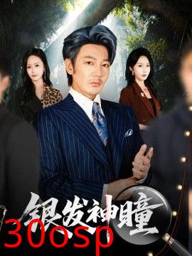 银发神瞳