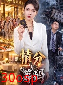 别把情分当筹码